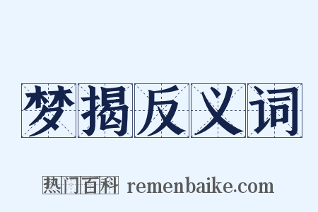 梦揭反义词是什么意思的图片